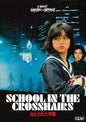 School In The Crosshairs (DVD)